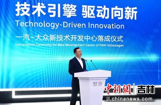 技術(shù)引擎，驅(qū)動(dòng)向新 一汽-大眾新技術(shù)開(kāi)發(fā)中心在長(zhǎng)春落成